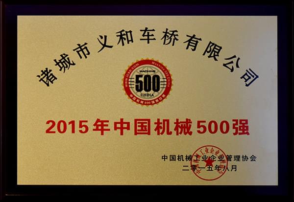 義和車(chē)橋公司連續(xù)十三年榮獲“中國(guó)機(jī)械500強(qiáng)”榮譽(yù)稱號(hào)