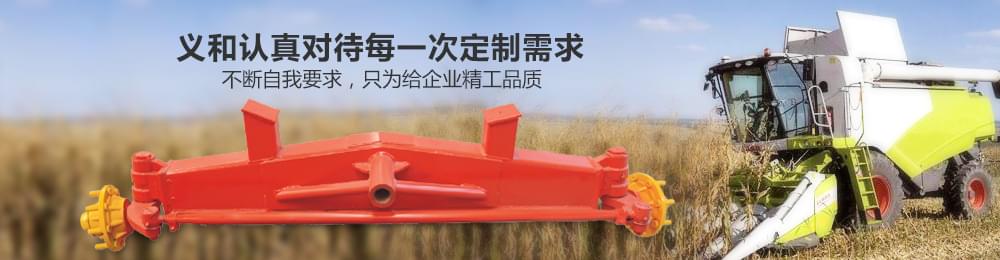 農(nóng)機(jī)車橋,小麥機(jī)轉(zhuǎn)向橋,玉米機(jī)轉(zhuǎn)向橋